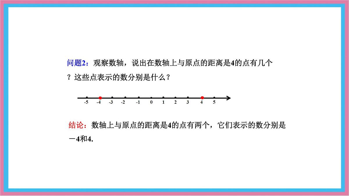 湘教版(2024)数学七年级上册 1.2.2 相反数 课件第4页