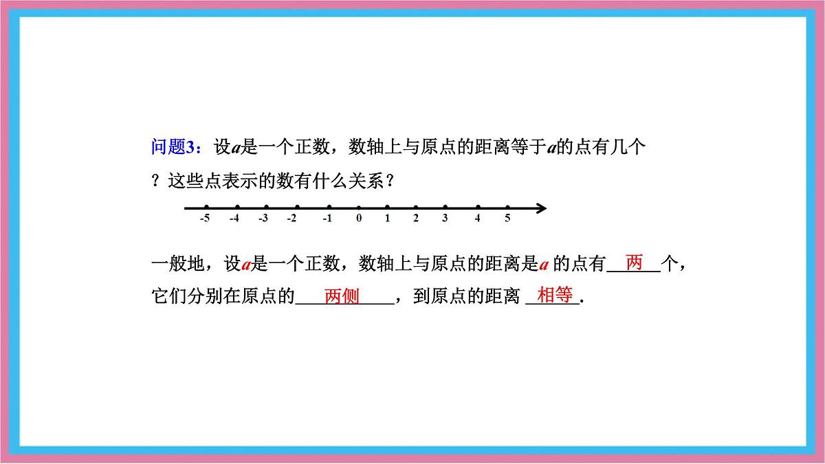 湘教版(2024)数学七年级上册 1.2.2 相反数 课件第5页