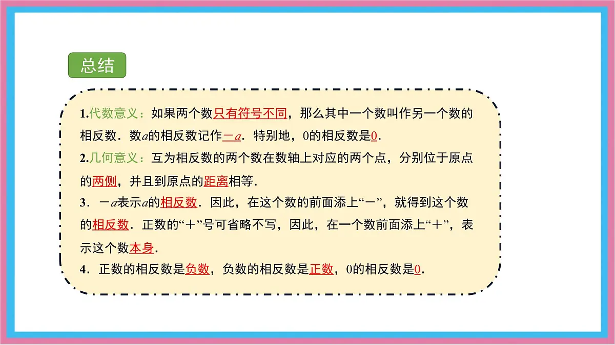 湘教版(2024)数学七年级上册 1.2.2 相反数课件第7页