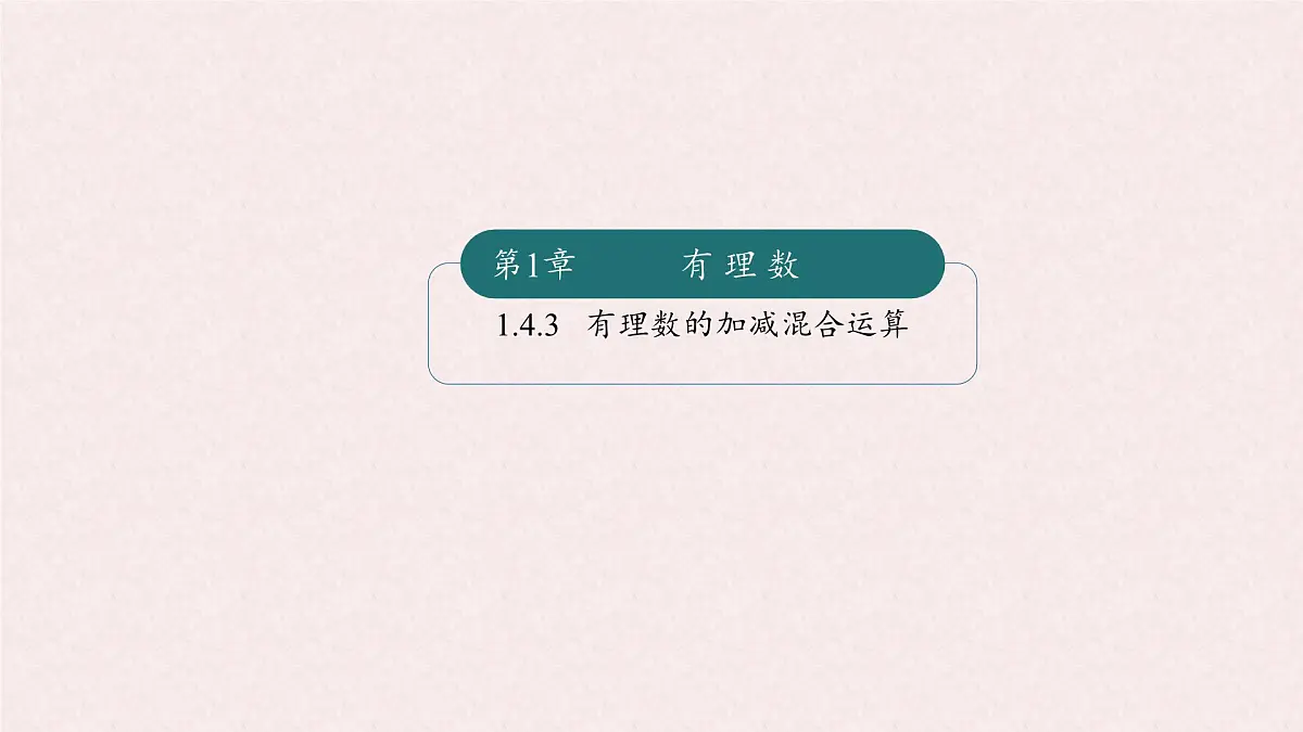 湘教版(2024)数学七年级上册 1.4.3有理数的加减混合运算(同步课件)第1页