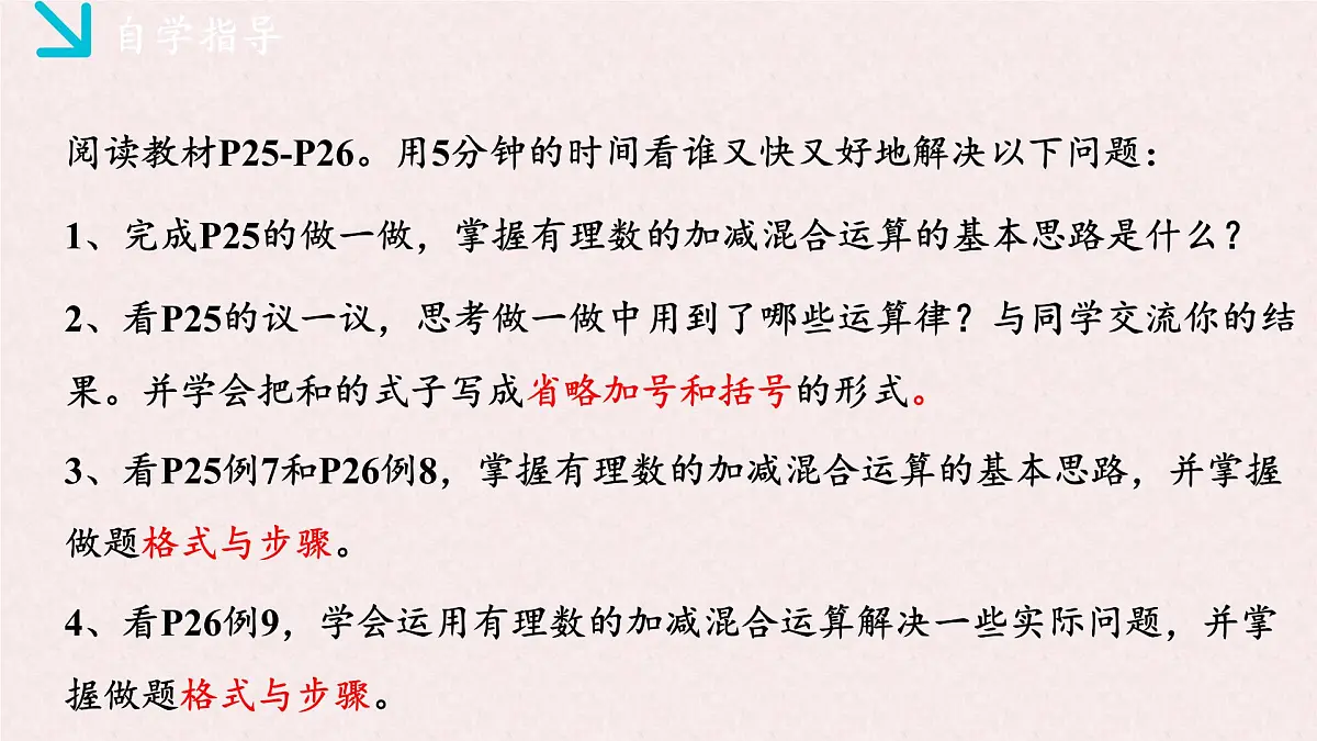 湘教版(2024)数学七年级上册 1.4.3有理数的加减混合运算(同步课件)第3页