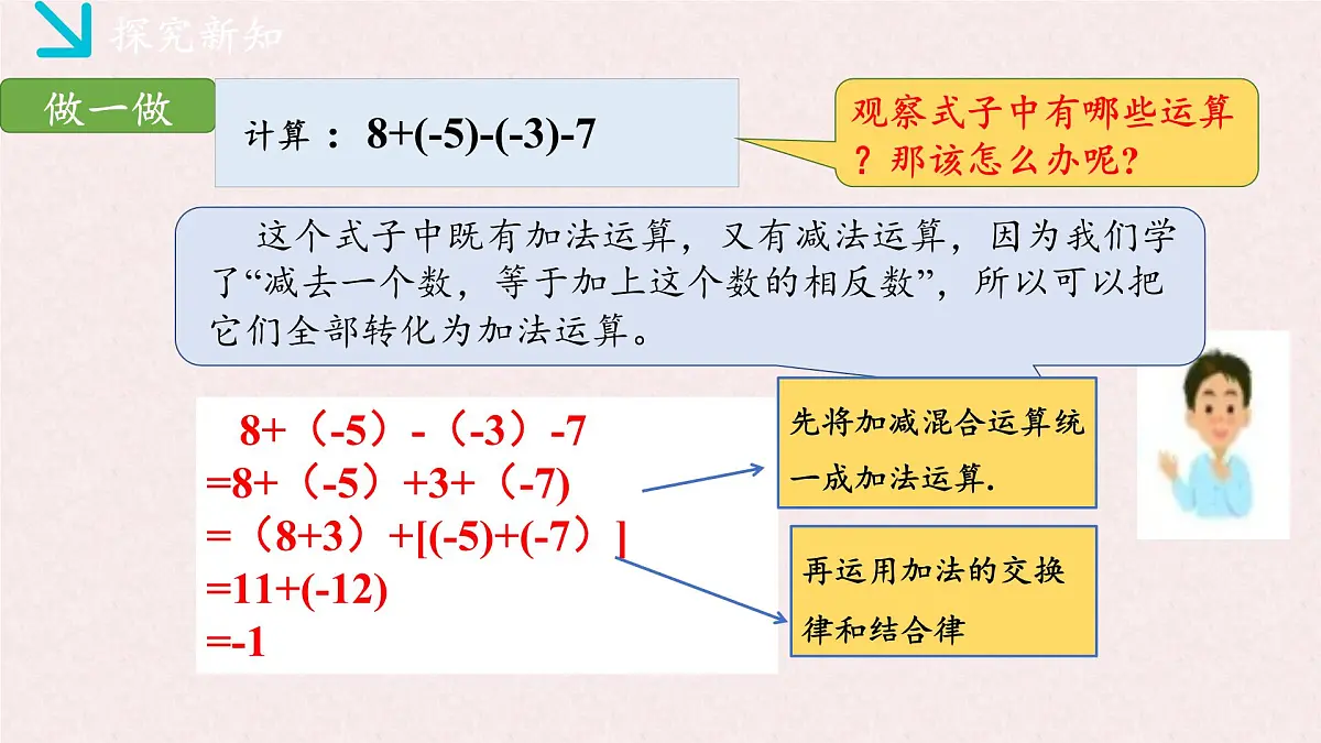湘教版(2024)数学七年级上册 1.4.3有理数的加减混合运算(同步课件)第4页