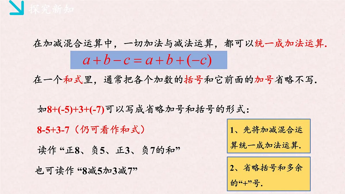 湘教版(2024)数学七年级上册 1.4.3有理数的加减混合运算(同步课件)第5页