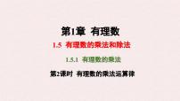 初中数学湘教版（2024）七年级上册（2024）有理数的乘法和除法示范课课件ppt