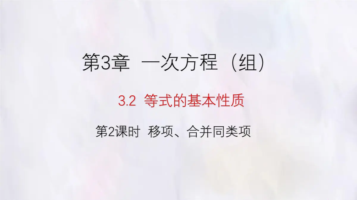 湘教版(2024)数学七年级上册 3.2 第2课时 移项、合并同类项课件第1页