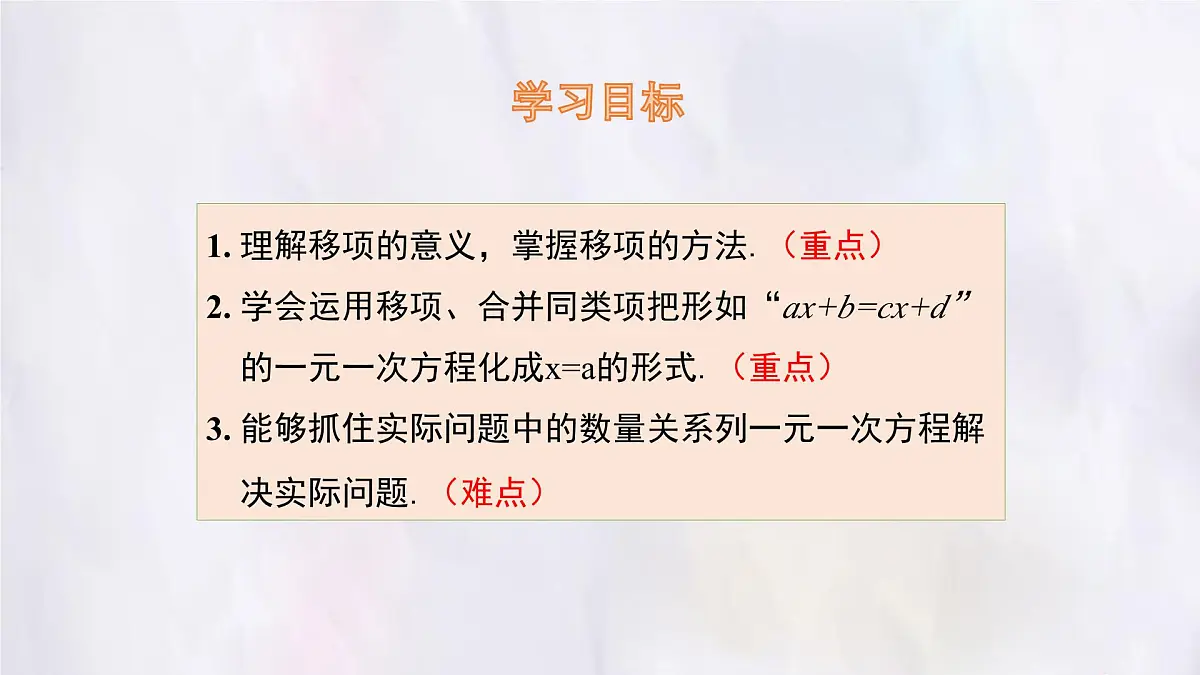 湘教版(2024)数学七年级上册 3.2 第2课时 移项、合并同类项课件第2页