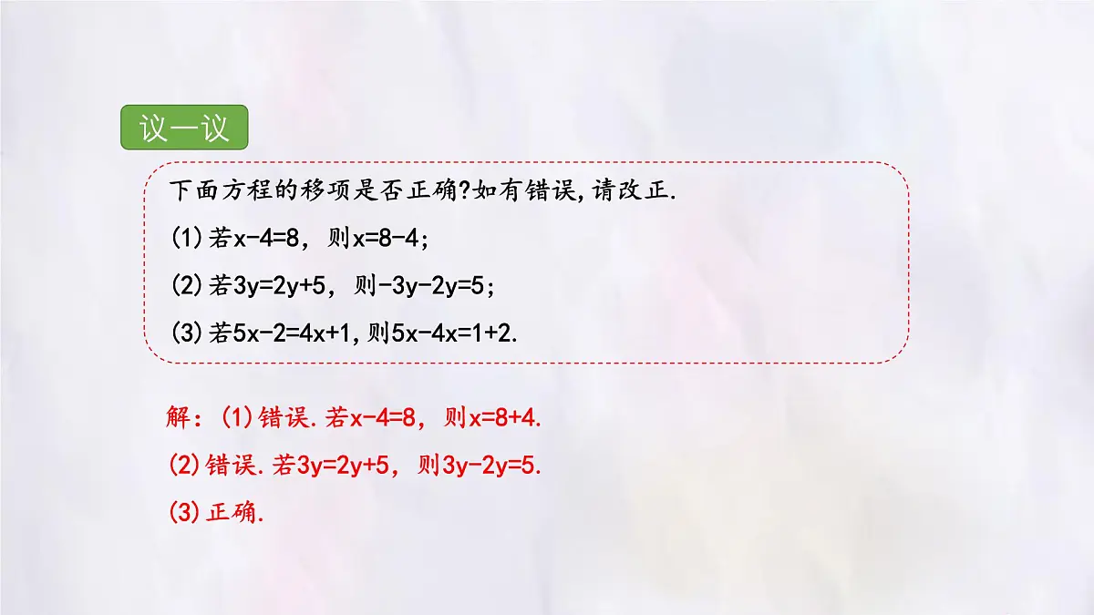 湘教版(2024)数学七年级上册 3.2 第2课时 移项、合并同类项课件第7页
