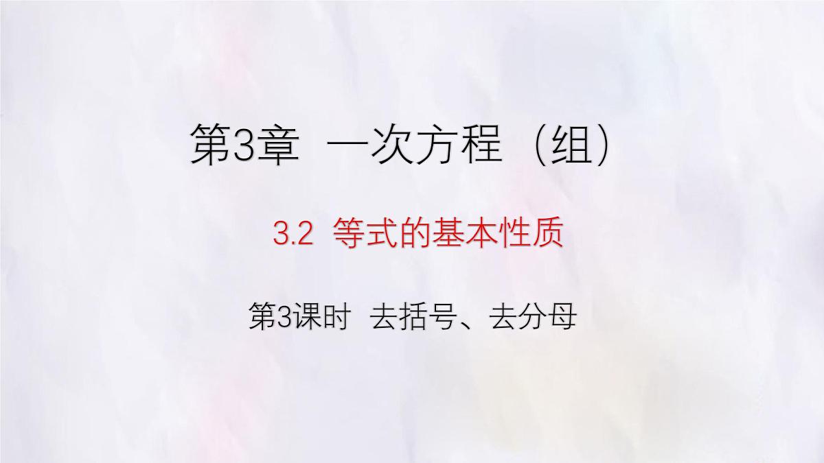 湘教版(2024)数学七年级上册 3.2 第3课时 去括号、去分母课件第1页