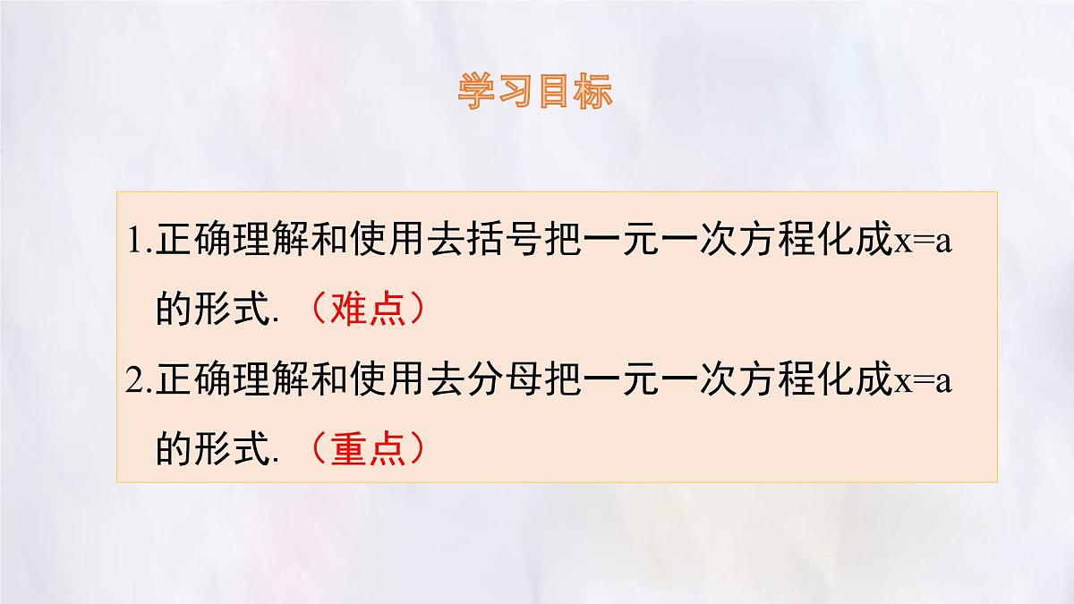 湘教版(2024)数学七年级上册 3.2 第3课时 去括号、去分母课件第2页