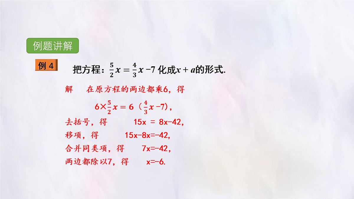 湘教版(2024)数学七年级上册 3.2 第3课时 去括号、去分母课件第5页