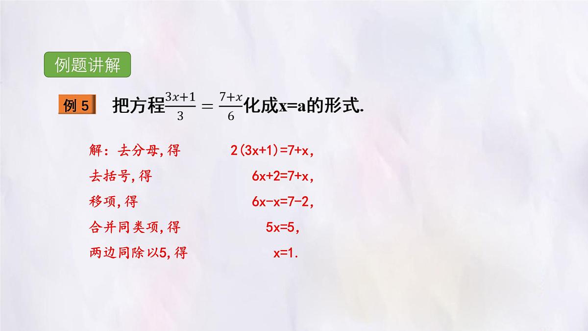 湘教版(2024)数学七年级上册 3.2 第3课时 去括号、去分母课件第8页