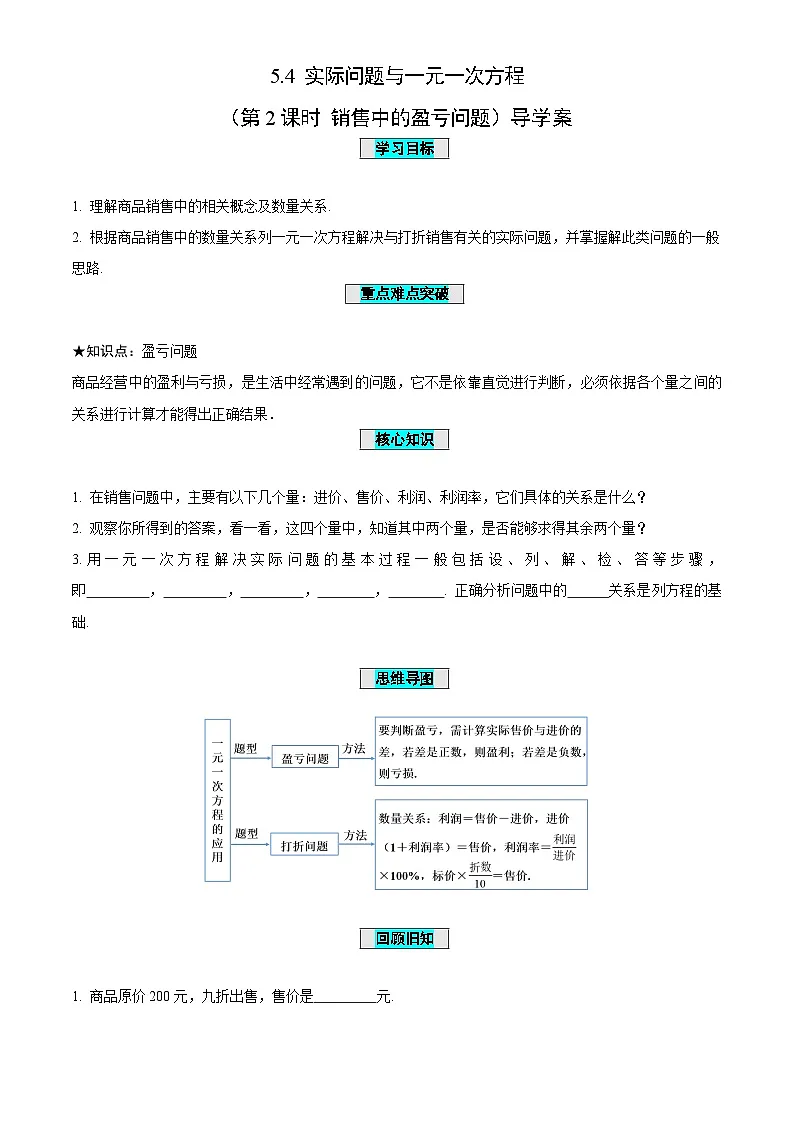 5.4一元一次方程与实际问题(第2课时+销售中的盈亏问题)(导学案)-(青岛新版2024)第1页
