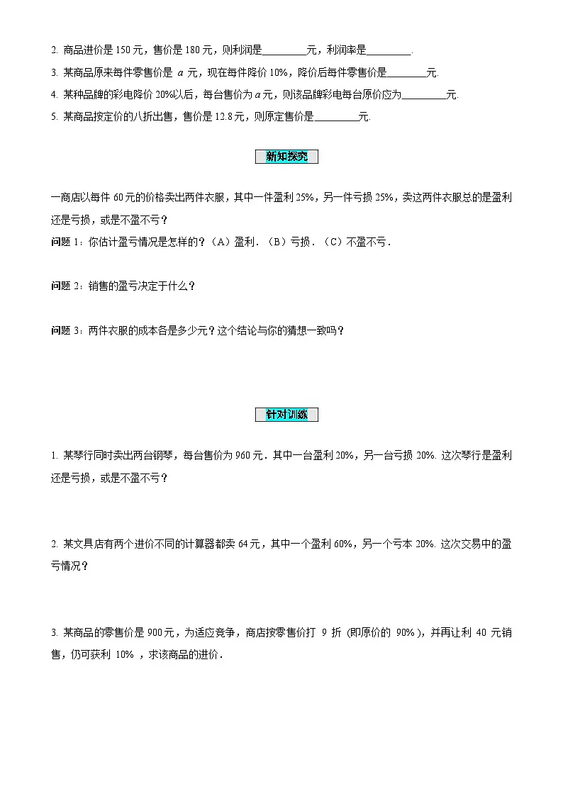 5.4一元一次方程与实际问题(第2课时+销售中的盈亏问题)(导学案)-(青岛新版2024)第2页