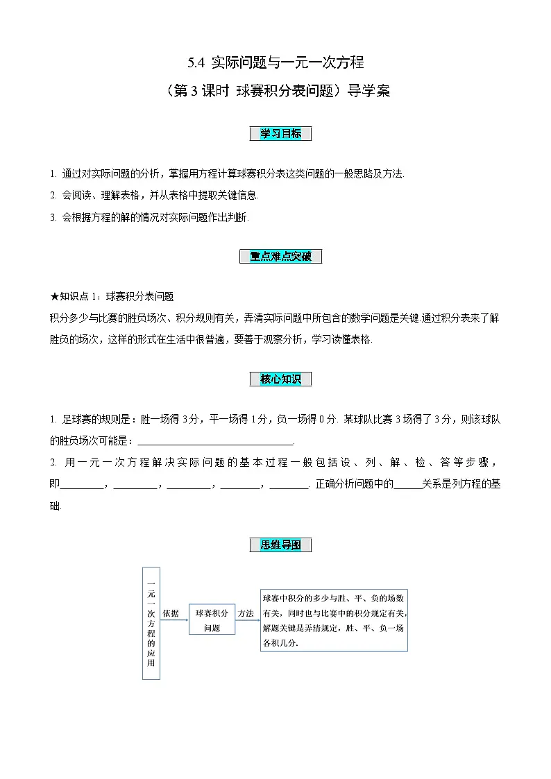 5.4一元一次方程与实际问题(第3课时+球赛积分表问题)(导学案)-(青岛新版2024)第1页
