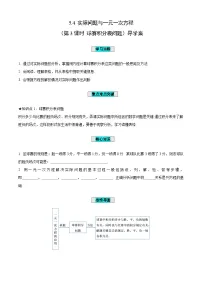 初中数学青岛版(2024)七年级上册(2024)一元一次方程与实际问题第3课时学案设计