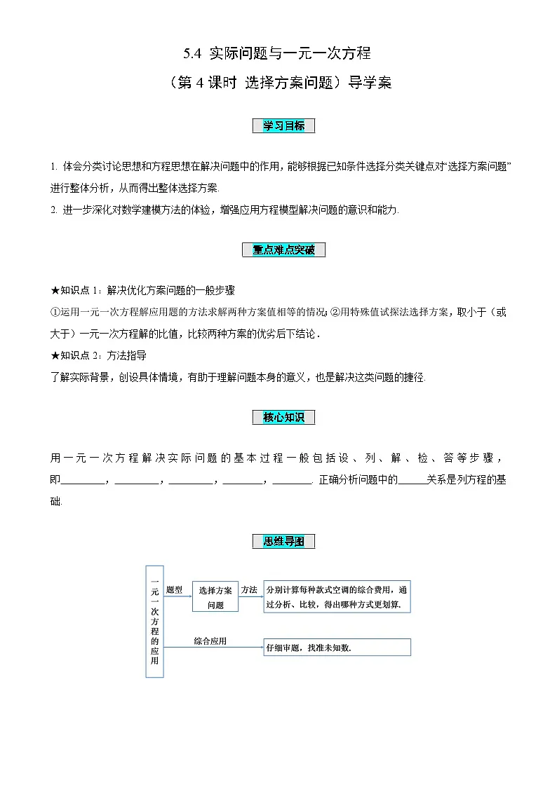 5.4一元一次方程与实际问题(第4课时选择方案问题)(导学案)-(青岛新版2024)第1页
