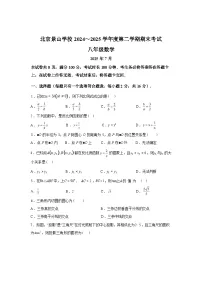 2024-2025学年北京市景山学校2024~2025学年下学期八年级期末数学检测试卷