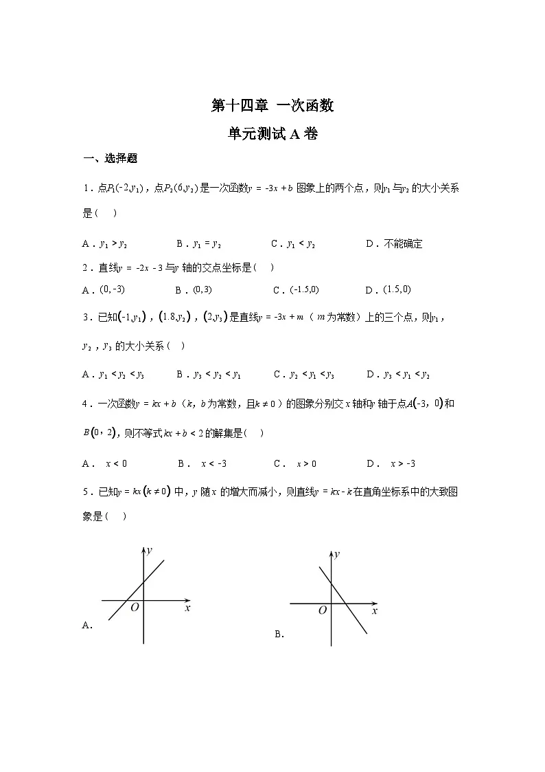 2024-2025学年第十四章一次函数单元测试(A卷)第1页