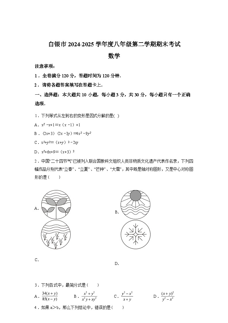 2024-2025学年甘肃省白银市八年级下学期期末考试数学检测试卷第1页