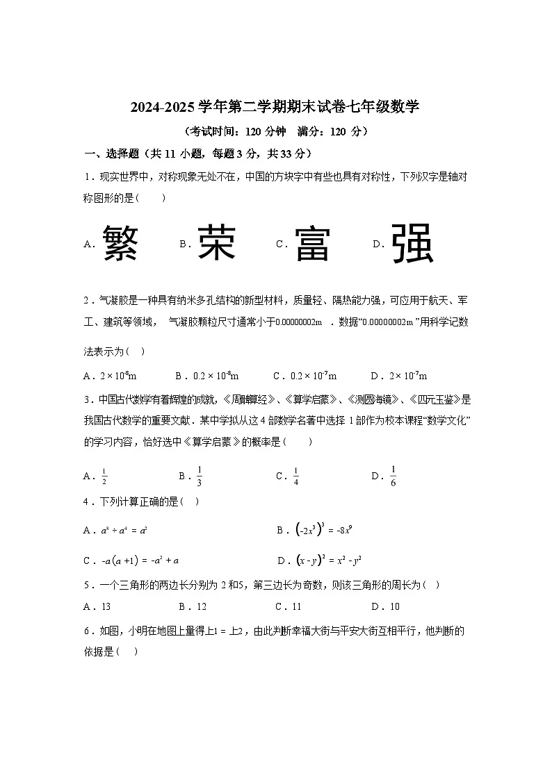 2024-2025学年甘肃省兰州市七年级下学期7月期末数学检测试卷第1页