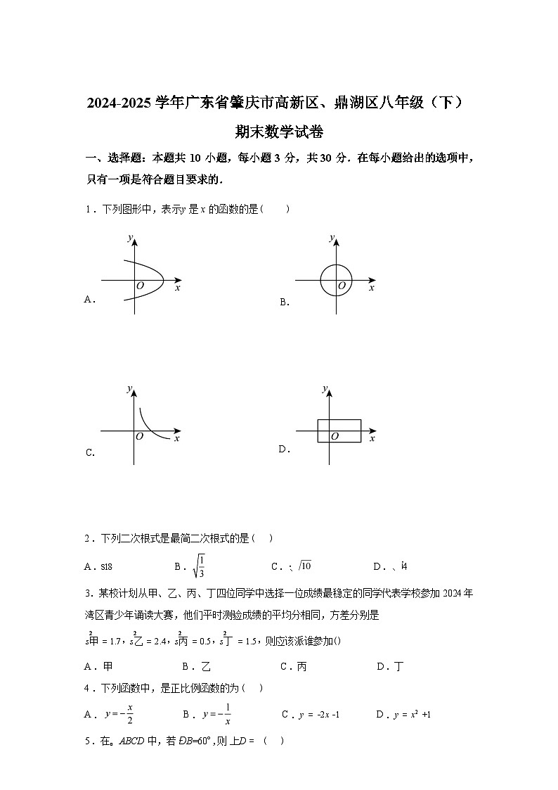 2024-2025学年广东省肇庆市高新区、鼎湖区八年级下学期期末数学检测试卷第1页