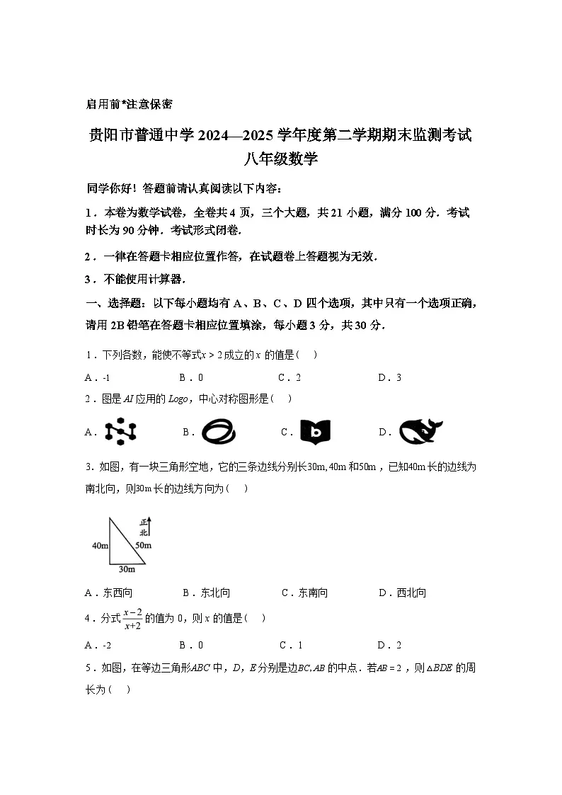 2024-2025学年贵州省贵阳市下学期八年级数学期末试卷第1页