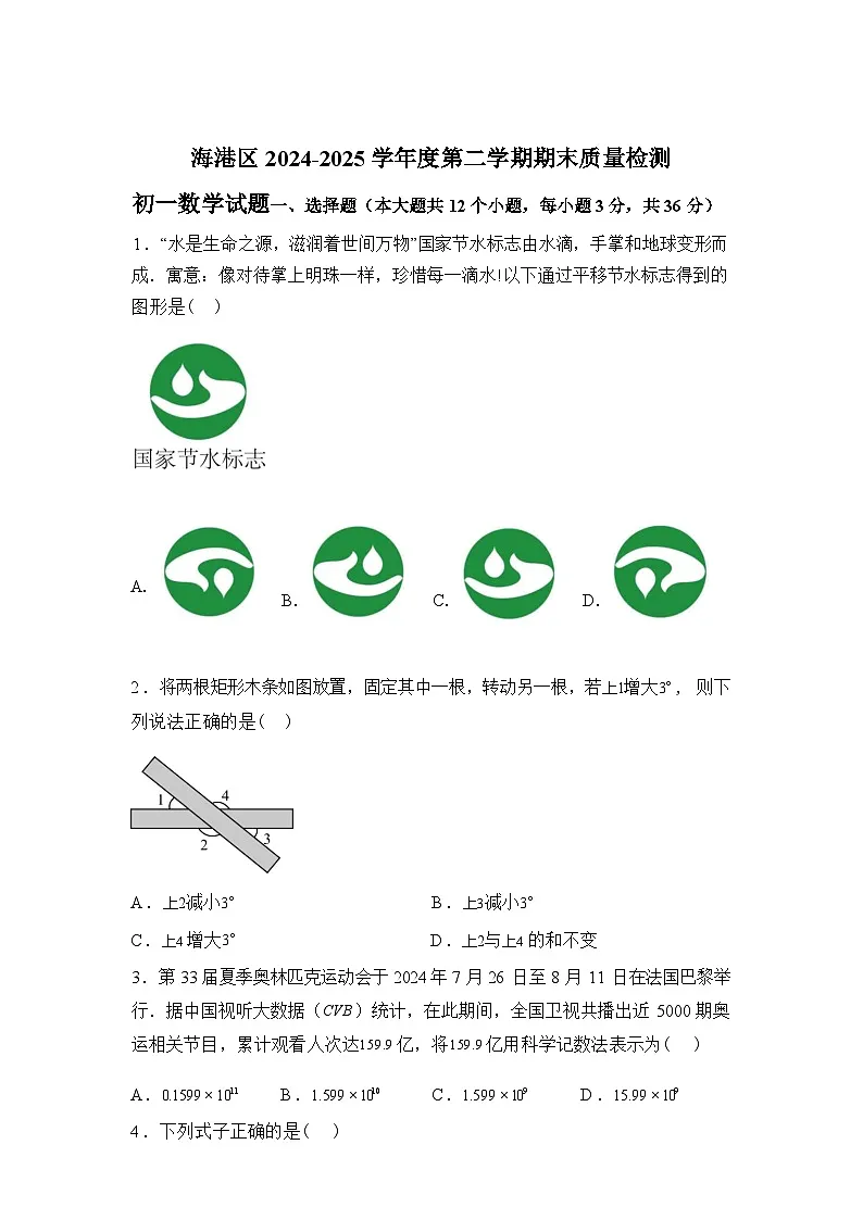 2024-2025学年河北省秦皇岛市海港区七年级下学期7月期末数学检测试卷第1页