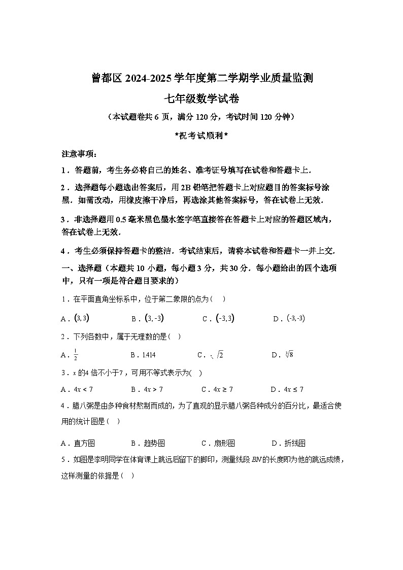 2024-2025学年湖北省随州市曾都区七年级下学期期末学业质量监测数学检测试卷第1页