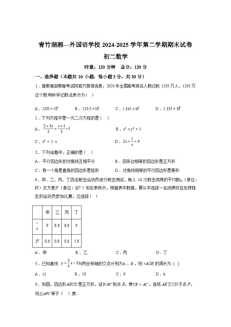 2024-2025学年湖南省长沙市开福区青竹湖湘一外国语学校八年级下学期7月期末数学检测试卷第1页