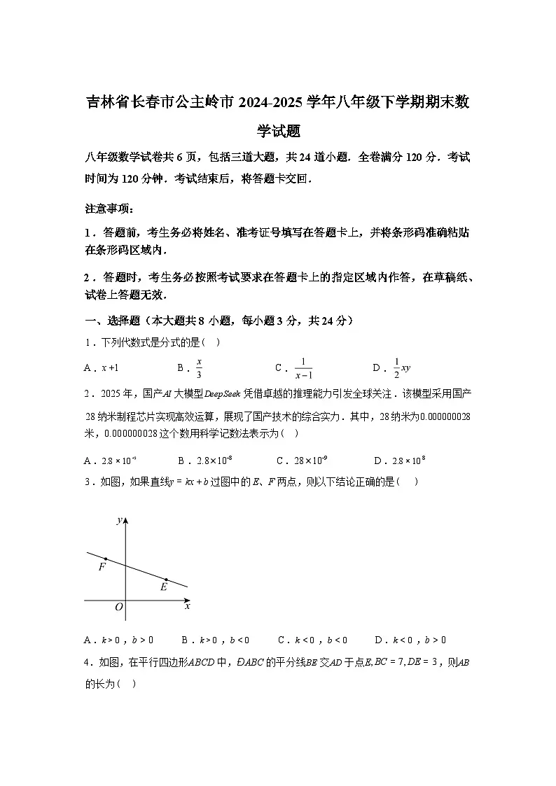 2024-2025学年吉林省长春市公主岭市八年级下学期期末数学检测试卷第1页