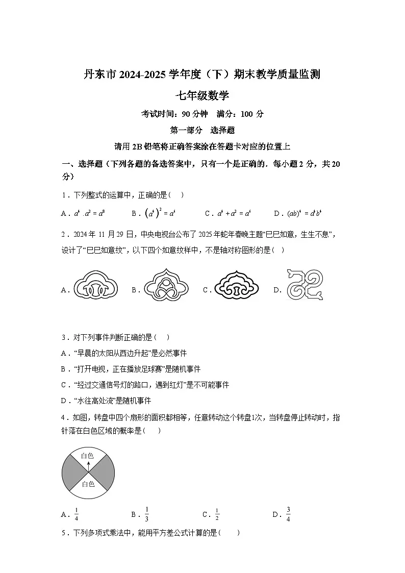 2024-2025学年辽宁省丹东市七年级下学期数学期末试卷第1页