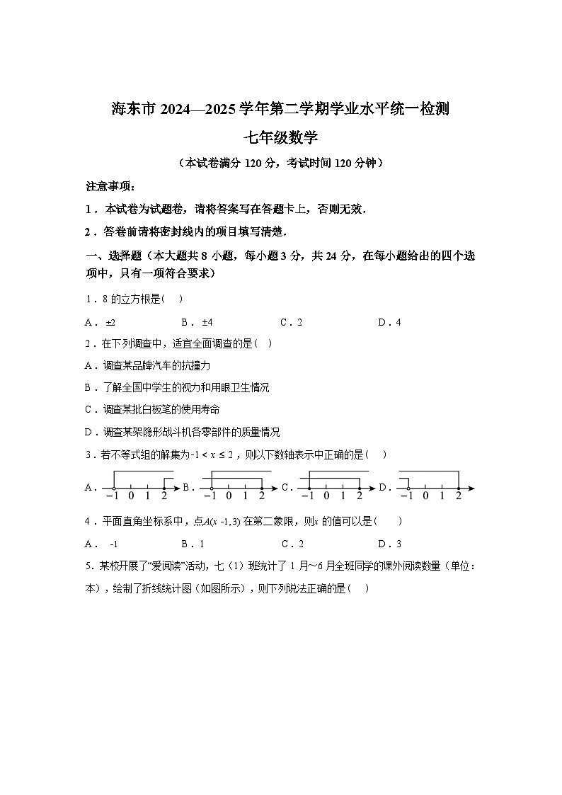 2024-2025学年青海省海东市七年级下学期7月数学期末试卷第1页