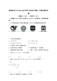 2024-2025学年陕西省汉中市七年级下学期7月期末数学检测试卷