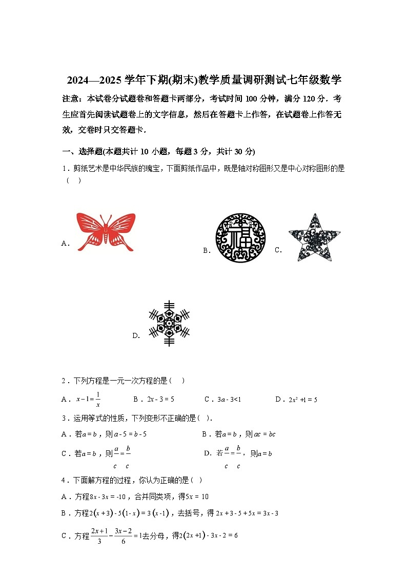 2024-2025学年陕西省西安市雁塔区部分学校七年级下学期期末联考数学检测试卷第1页