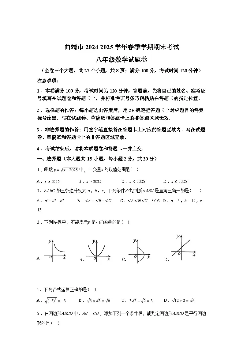2024-2025学年云南省曲靖市八年级下学期7月期末数学检测试卷第1页