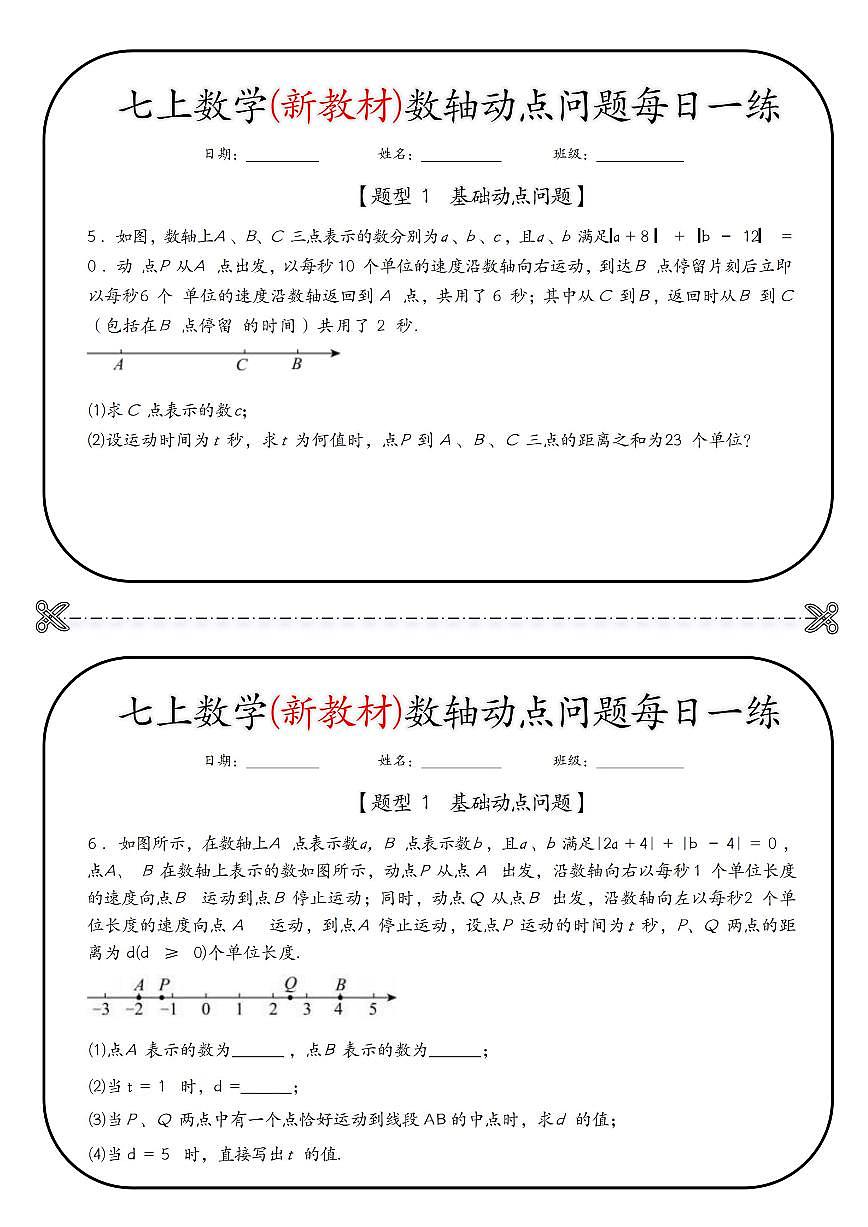 七上数学(新教材)期末专项练习数轴动点问题每日一练无答案第3页