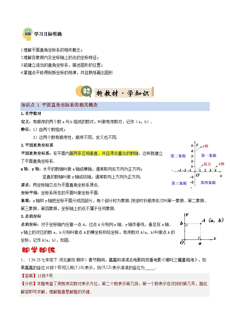 八年级沪科版数学上册预习 第01讲 平面直角坐标系(基础)(4知识点+10考点+过关检测)第2页