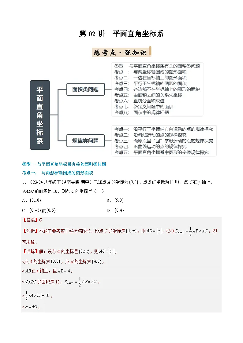 八年级沪科版数学上册预习 第02讲 平面直角坐标系(提高)(2类型+13考点+过关检测)第1页