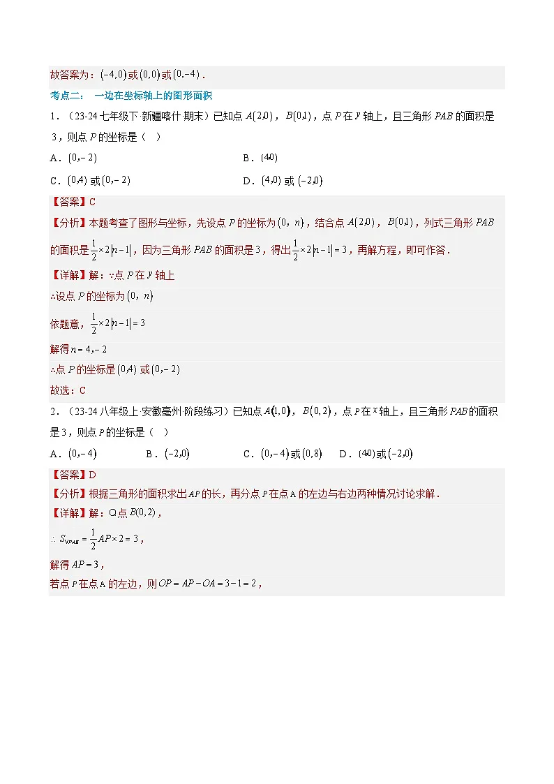 八年级沪科版数学上册预习 第02讲 平面直角坐标系(提高)(2类型+13考点+过关检测)第3页