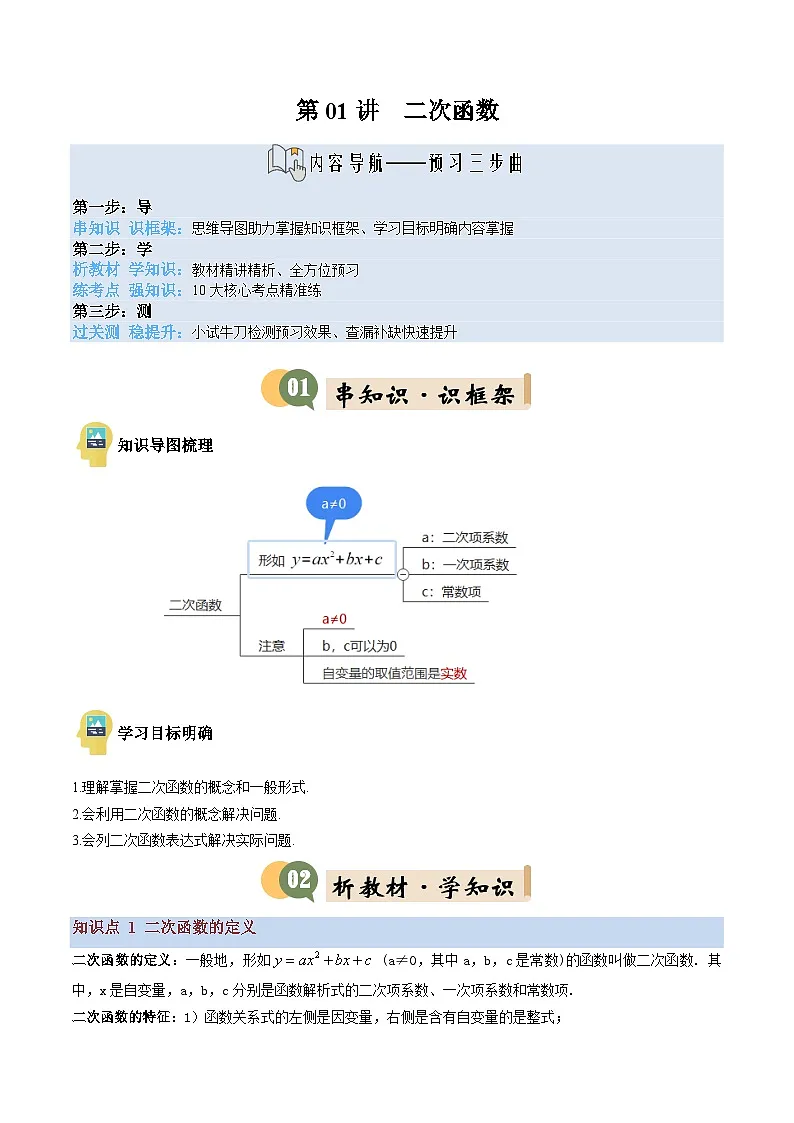 九年级沪科版数学上册预习 第01讲 二次函数(3知识点+10考点+过关检测)第1页