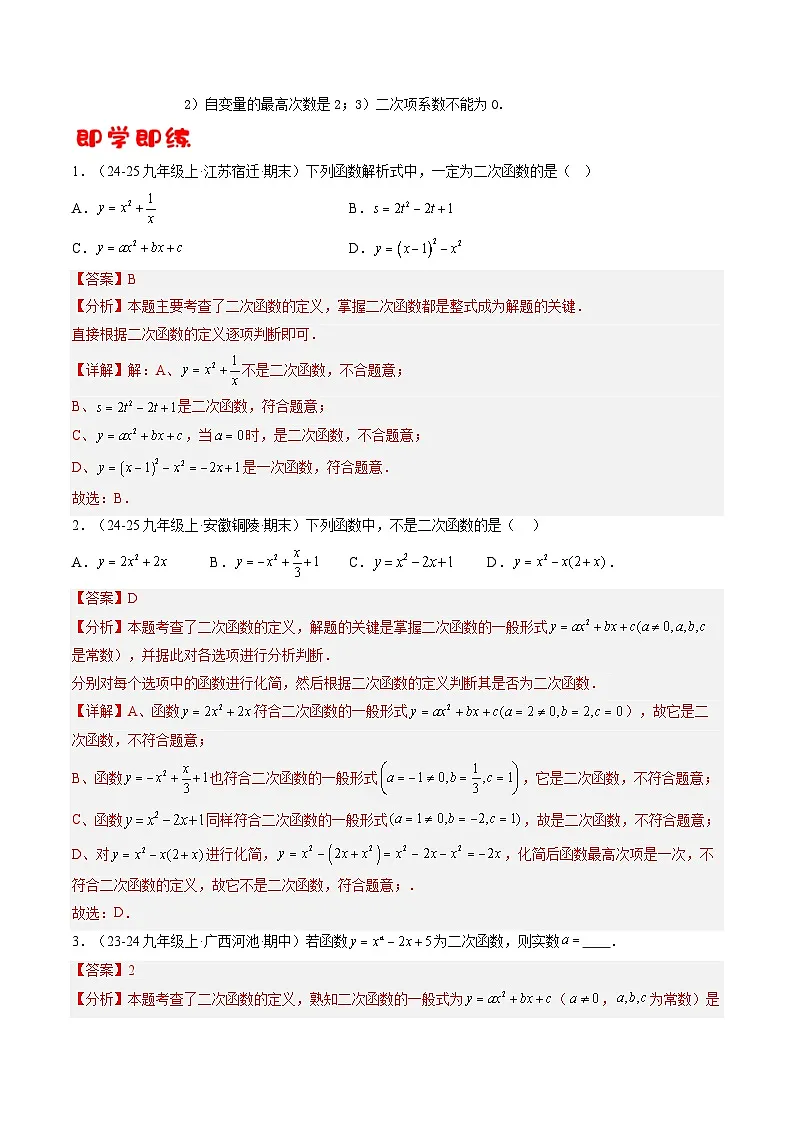 九年级沪科版数学上册预习 第01讲 二次函数(3知识点+10考点+过关检测)第2页