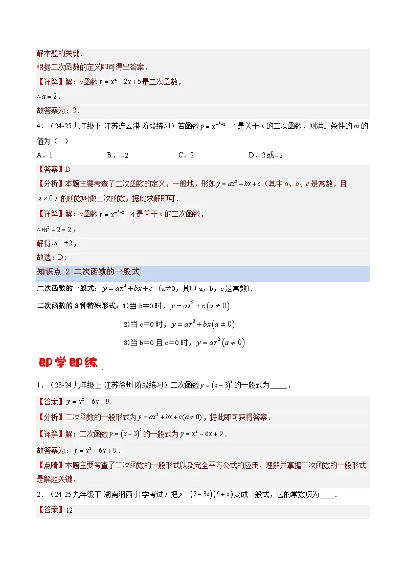 九年级沪科版数学上册预习 第01讲 二次函数(3知识点+10考点+过关检测)第3页