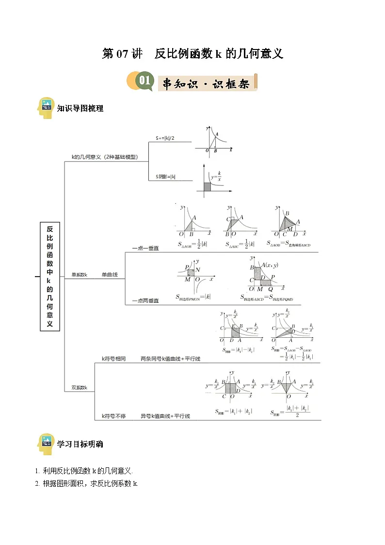 九年级沪科版数学上册预习 第07讲 反比例函数k的几何意义(8考点+过关检测)第1页