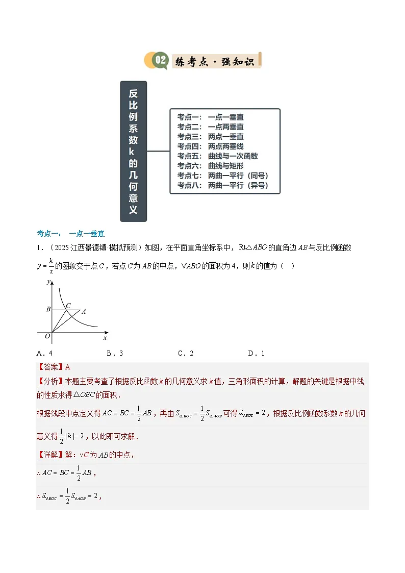 九年级沪科版数学上册预习 第07讲 反比例函数k的几何意义(8考点+过关检测)第2页