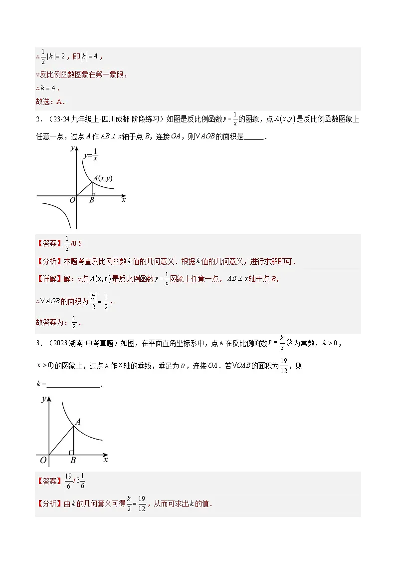 九年级沪科版数学上册预习 第07讲 反比例函数k的几何意义(8考点+过关检测)第3页