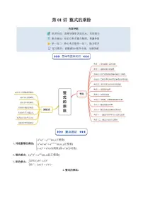 第01讲 整式的乘除(思维导图+7知识点+12考点+复习提升)-2025年暑假八年级数学精品讲义（北师大版2024）（含答案解析）