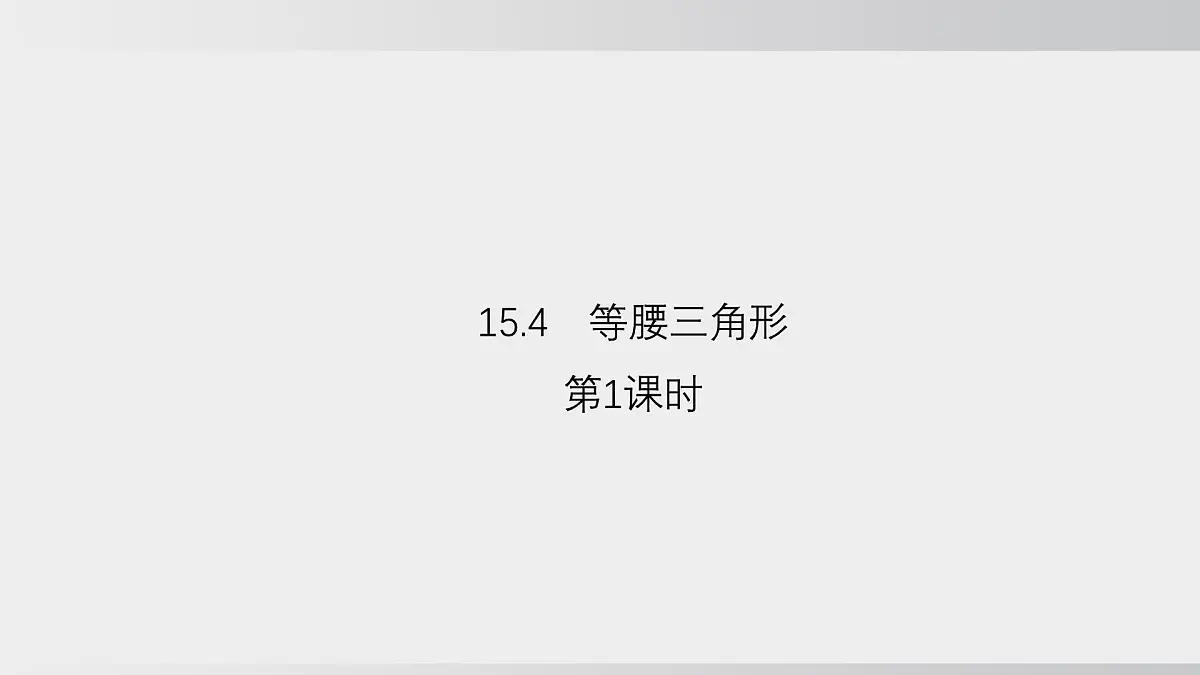 2025年秋沪科版八年级数学上册 15.4 等腰三角形(学习、上课课件)第1页