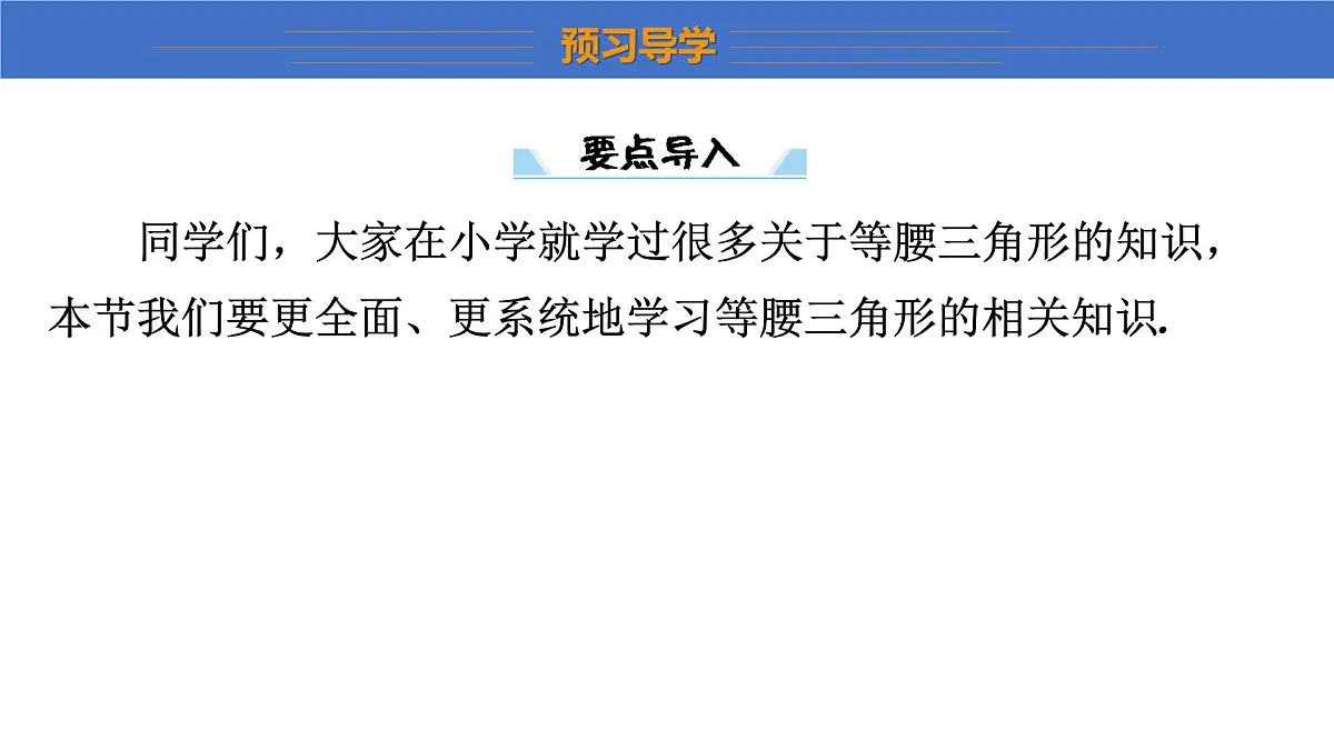 2025年秋沪科版八年级数学上册 15.4 等腰三角形(学习、上课课件)第3页