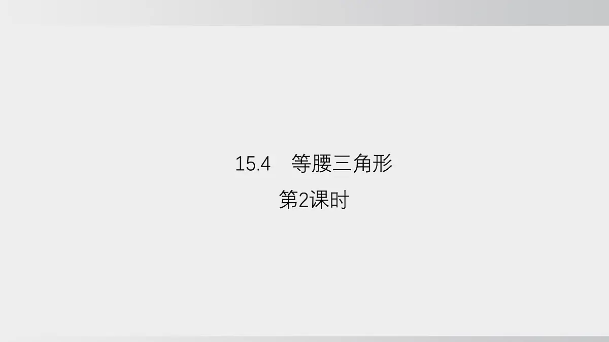 2025年秋沪科版八年级数学上册 15.4 等腰三角形(学习、上课课件)第8页