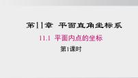 沪科版（2024）八年级上册（2024）第11章 平面直角坐标系11.1 平面内点的坐标图片ppt课件